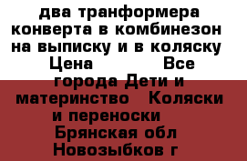 два транформера конверта в комбинезон  на выписку и в коляску › Цена ­ 1 500 - Все города Дети и материнство » Коляски и переноски   . Брянская обл.,Новозыбков г.